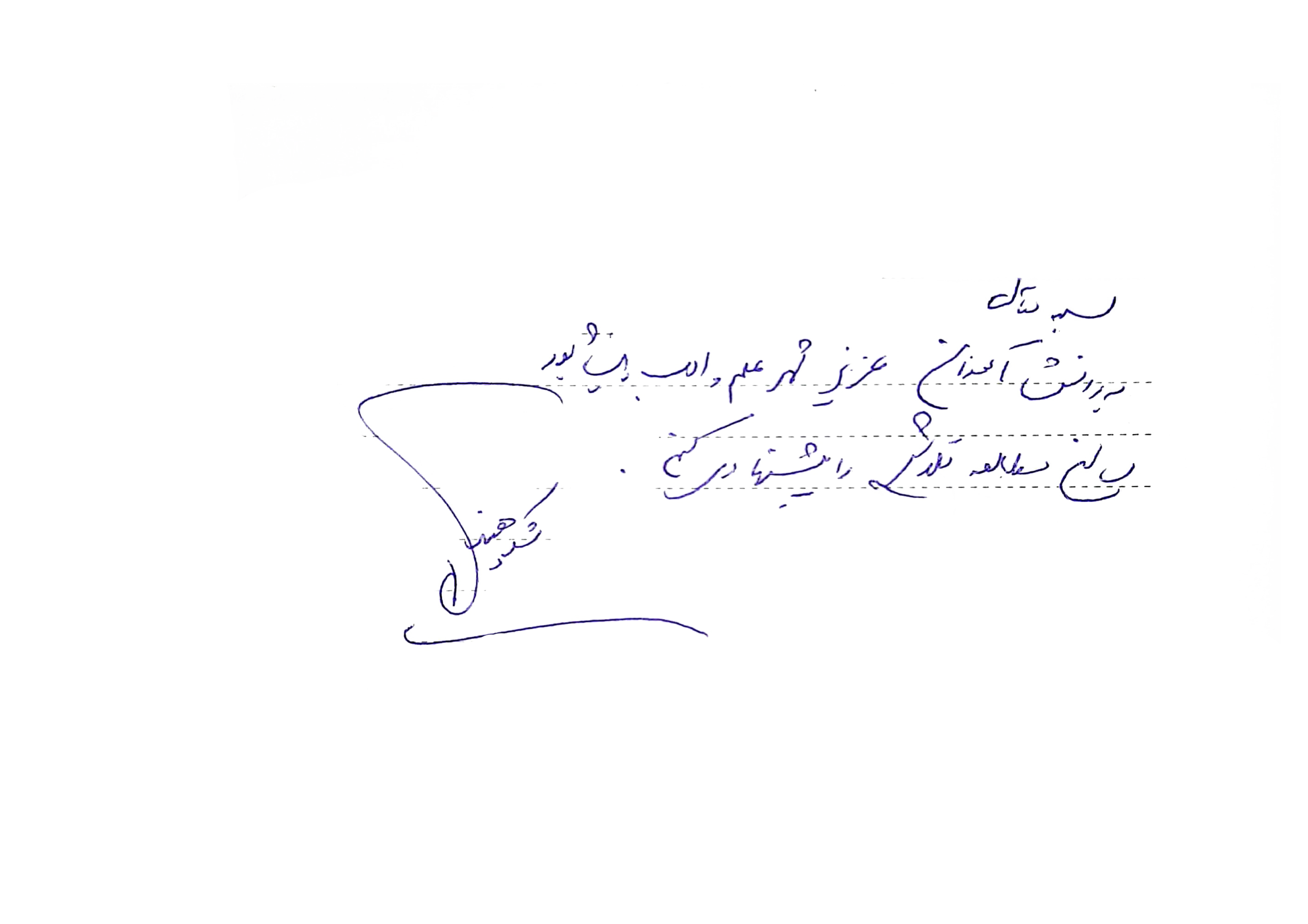 استاد شکوهمند: مدرس فیزیک